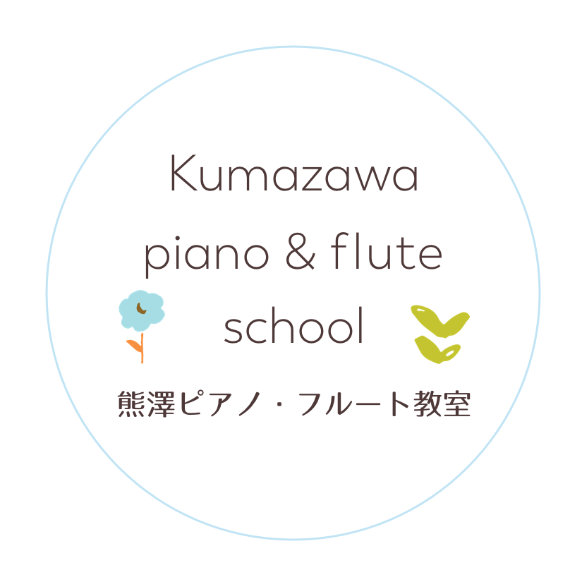 熊澤ピアノ・フルート教室